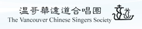 Vancouver Chinese Singers Website